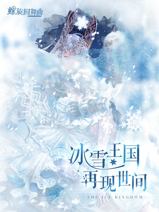 冰雪王国，再现世间