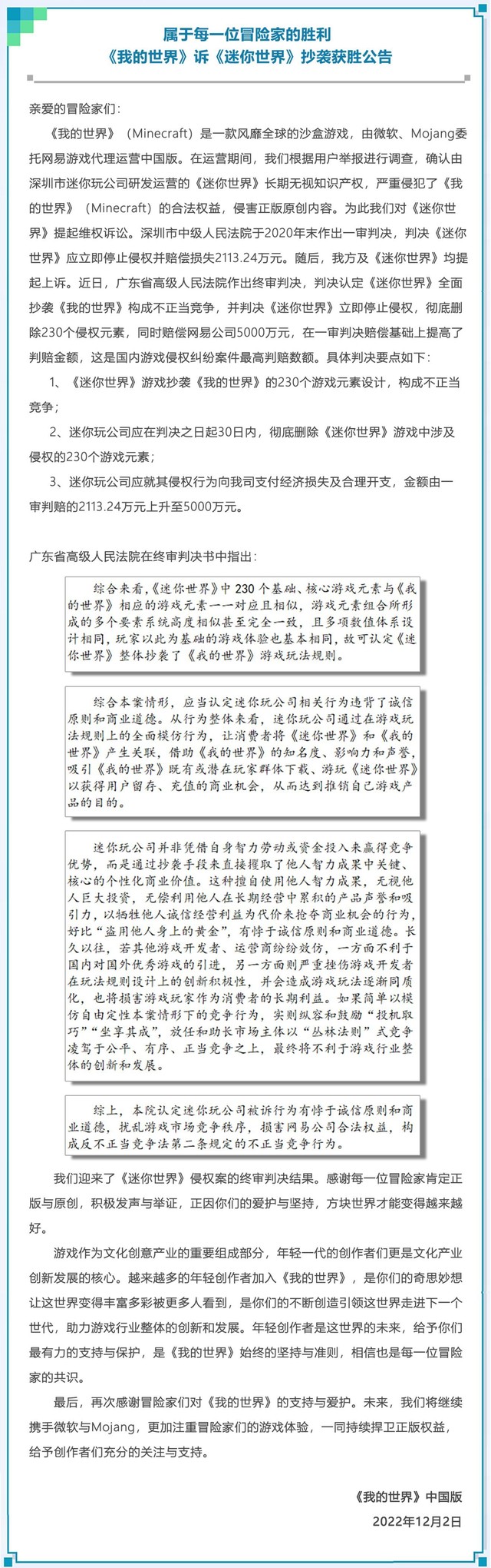 属于每一位冒险家的胜利，《我的世界》诉《迷你世界》抄袭获胜公告