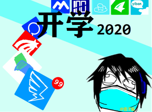 【开 学 2 0 2 0】