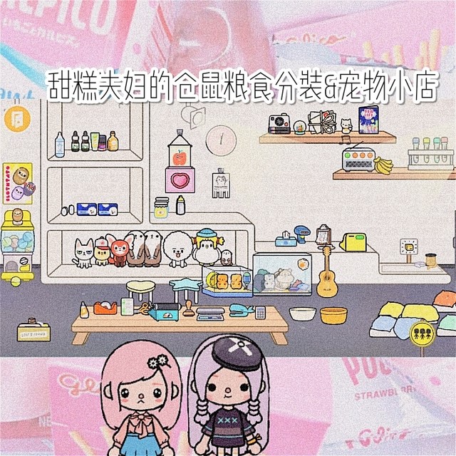 糖糕夫妇的小店