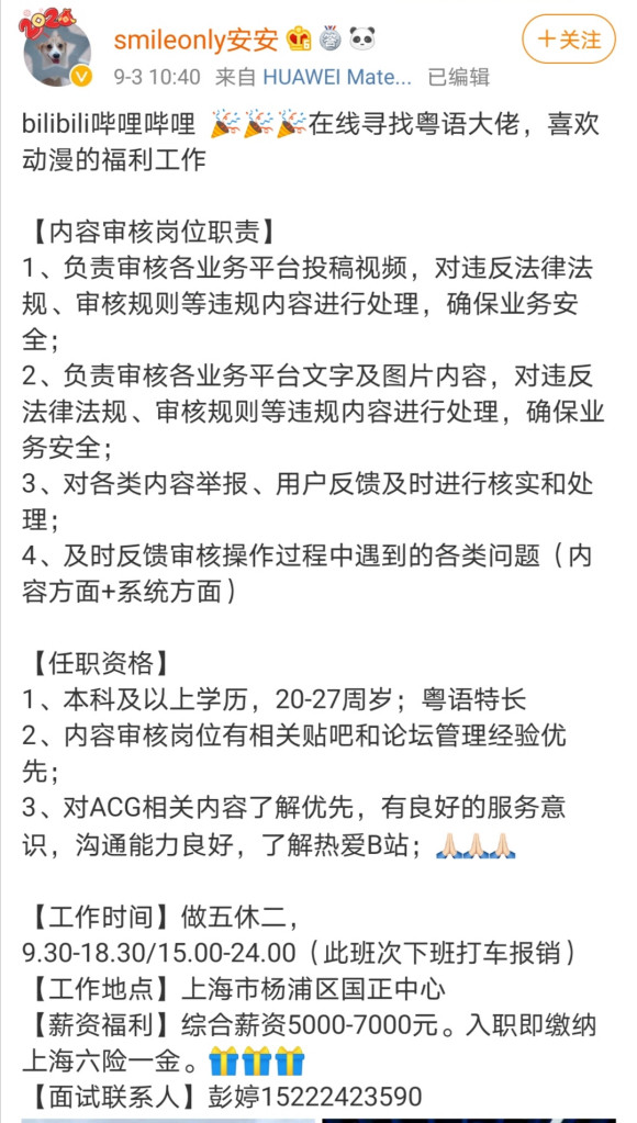 b站招聘粤语特长审核员……