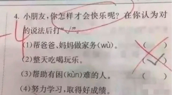 快乐都有正确答案了