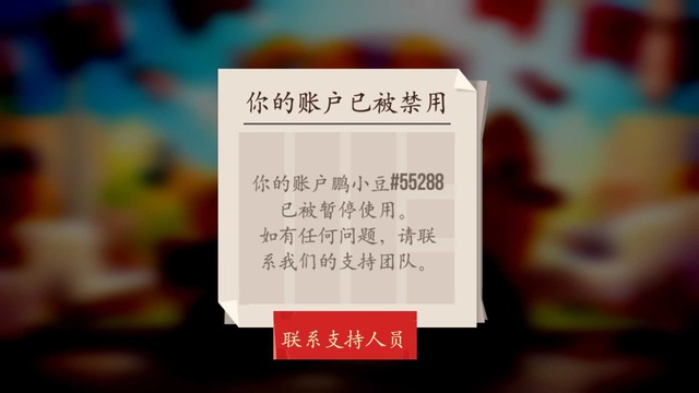 这个是怎么回事 被封号了？