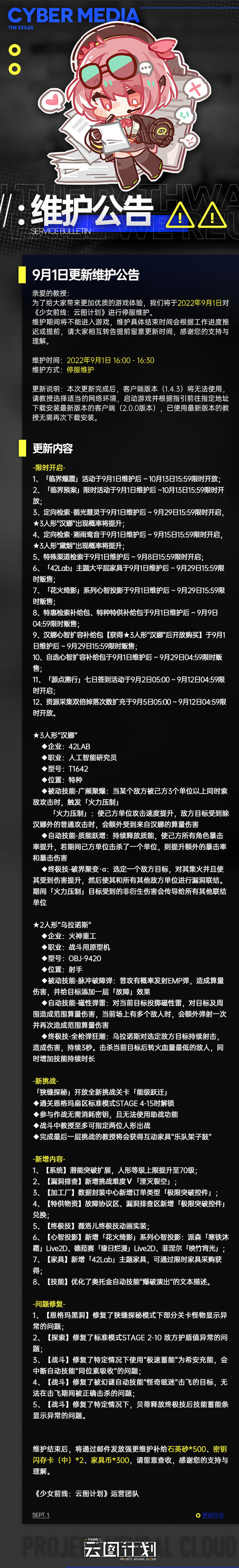 《少女前线：云图计划》9月1日更新维护公告