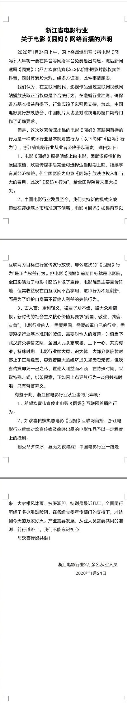 浙江电影行业谴责《囧妈》网络首播：如不停止将抵制徐峥