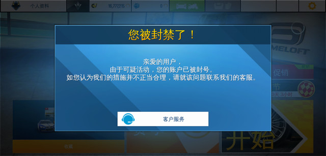 狂野飙车8玩儿两天，结果今天登进去告诉我被封禁了，怎么办？