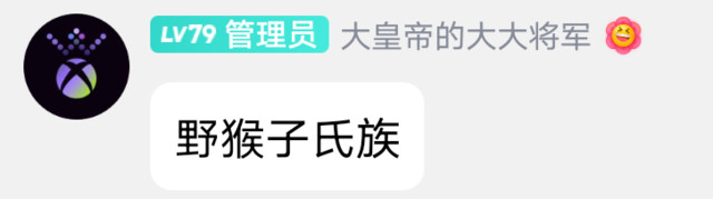 这是不是有点极端了？自己人说自己人😡