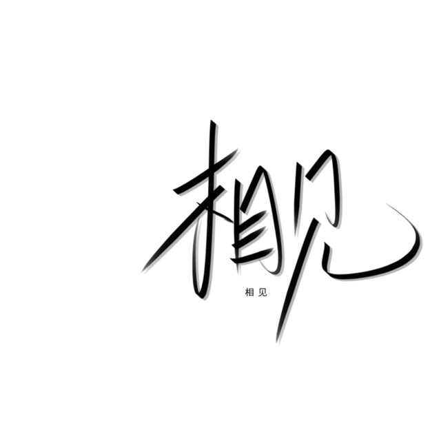 练字