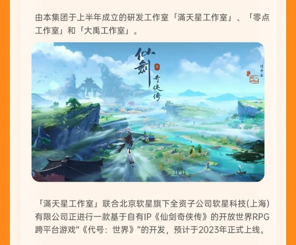 《仙剑奇侠传》开放世界RPG跨平台游戏《代号：世界》开发中