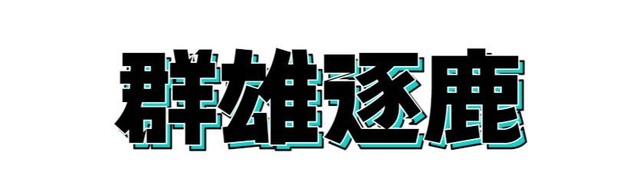 【新区】”群雄逐鹿“服务器将于3.26日上午10点开启