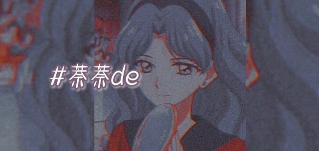 #-萘萘der配粮日常🍱.【+交友】