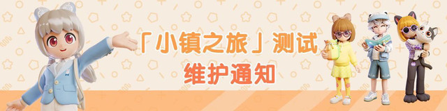 「小镇之旅」10月25日停服维护通知