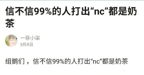 真的吗？99%的人打出“NC”，都是奶茶