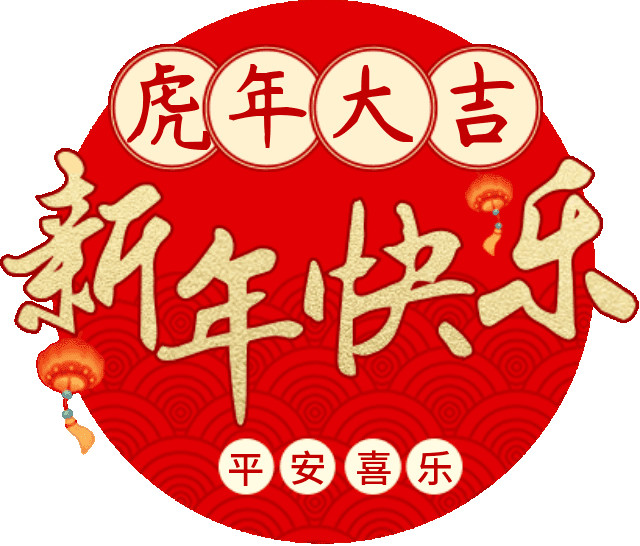 祝大家新年快乐！！