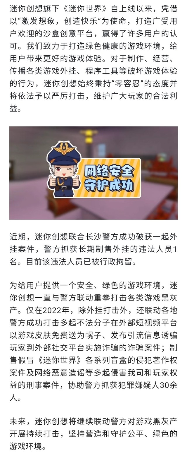 迷你创想联合湖南长沙警方重拳打击游戏外挂