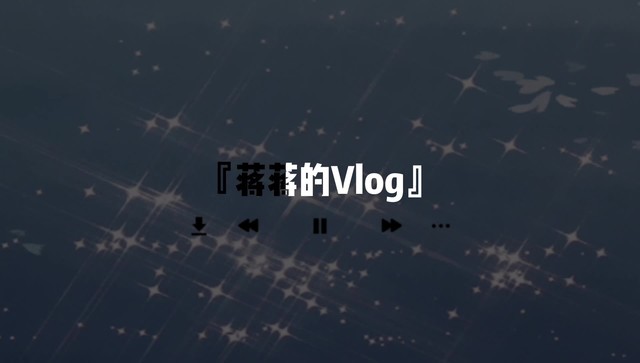 『蒋蒋的Vlog』