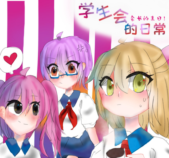 【短篇漫画？】学生会的日常~会长的末日！