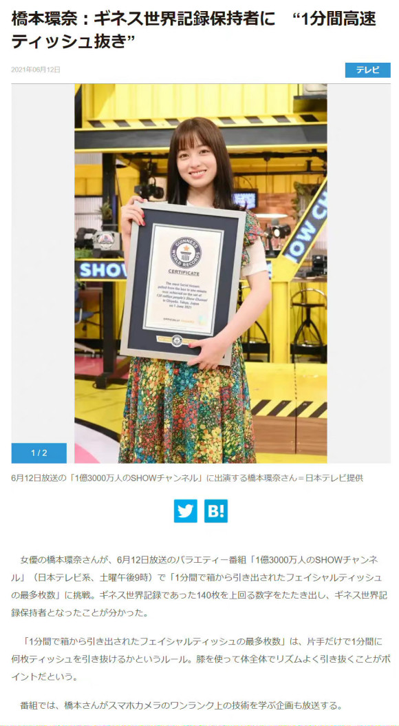 桥本环奈 获得吉尼斯世界纪录