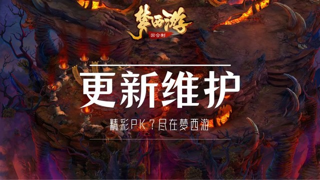 《梦西游》10月8日例行维护公告