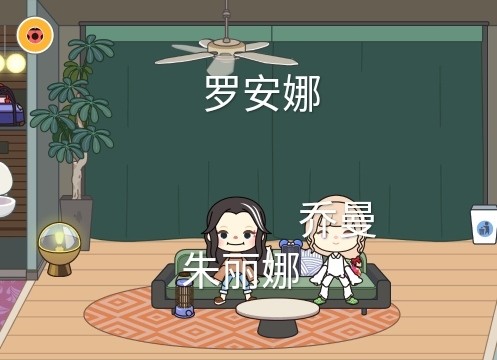 找闺蜜。要求1改名罗安娜)2(不能有别的闺蜜`