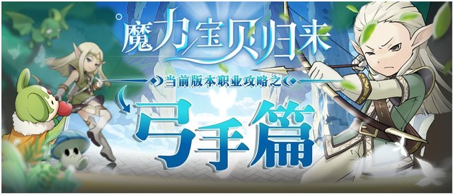 【攻略】魔力宝贝归来当前版本职业攻略之弓手篇