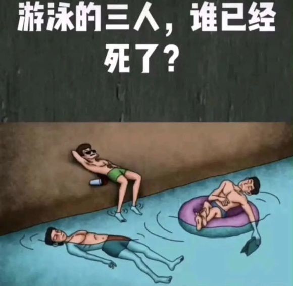 游泳的三个人，谁已经死了