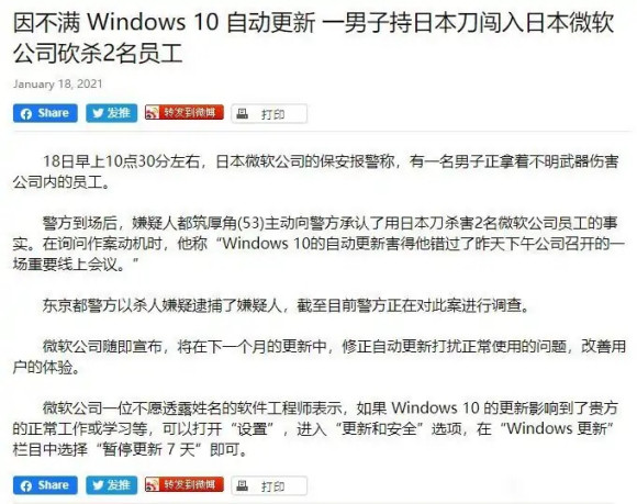 因不满Windows自动更新，男子持日本刀杀入微软砍杀两人