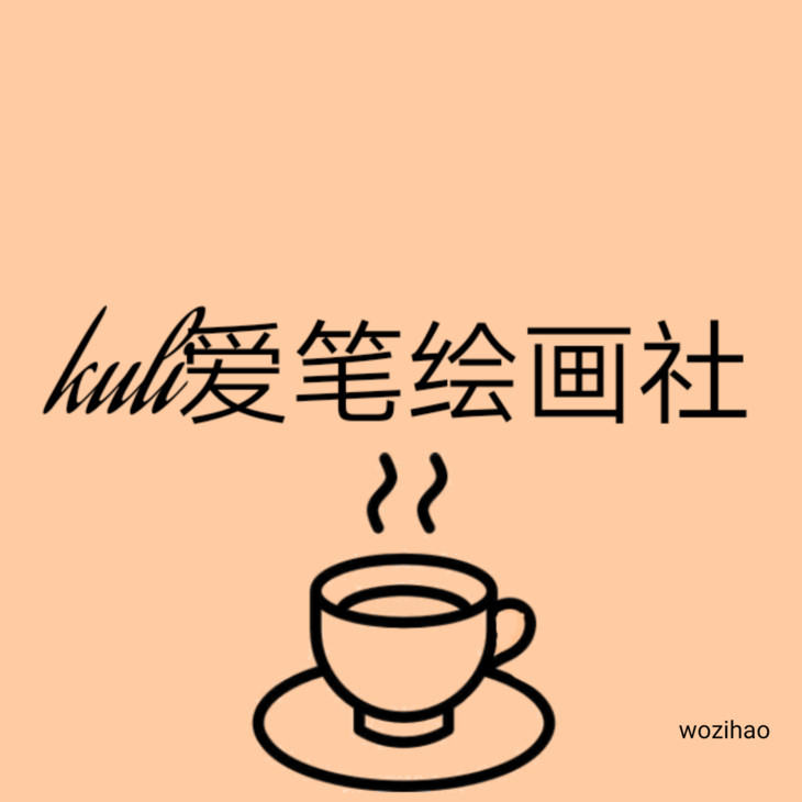 官方悬赏：kuli绘画社icon（已有选中方案，悬赏结束）