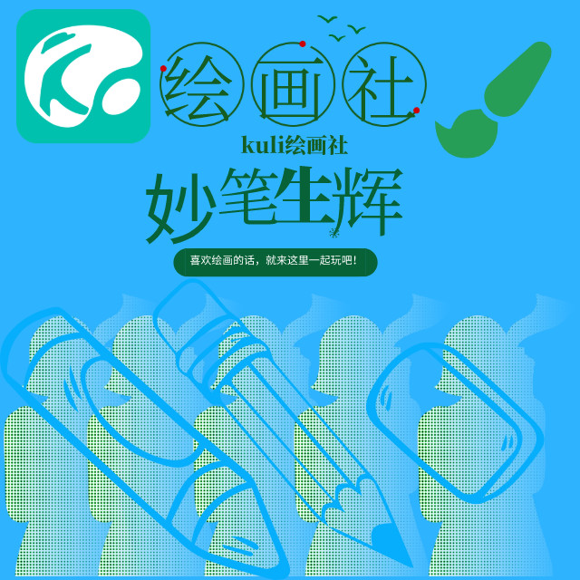 官方悬赏：kuli绘画社icon（已有选中方案，悬赏结束）