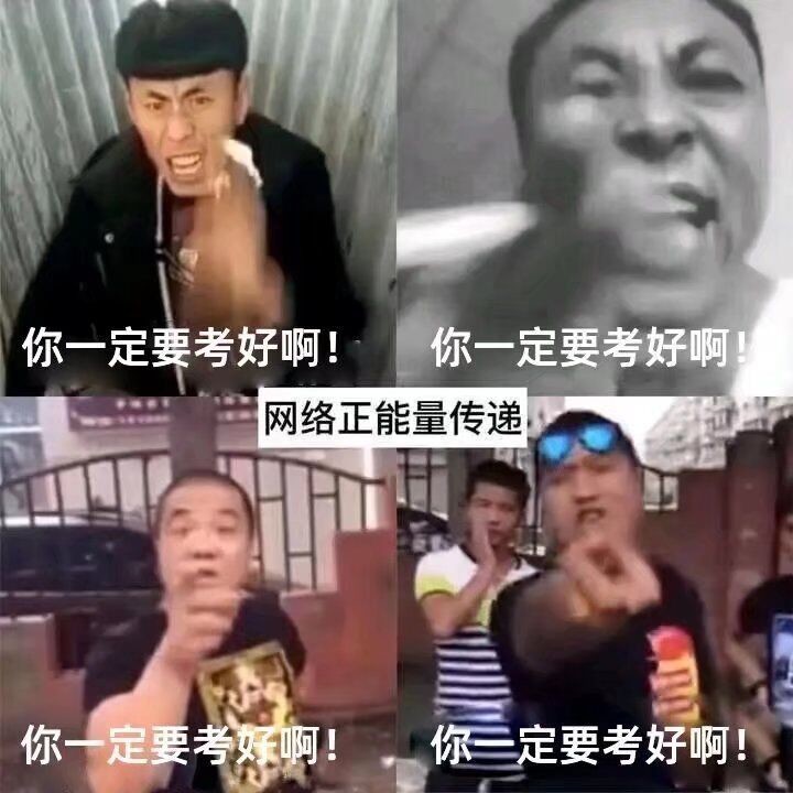 高考加油！