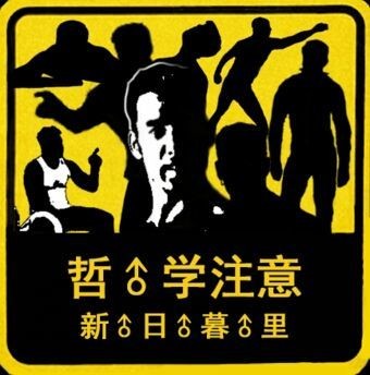 困男♂四连