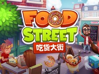 典型经营类游戏Food Street新手攻略来啦