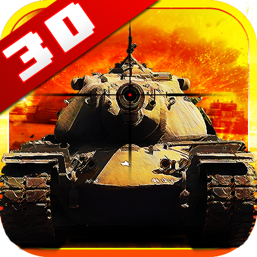 坦克战士：无尽的战役（3D）