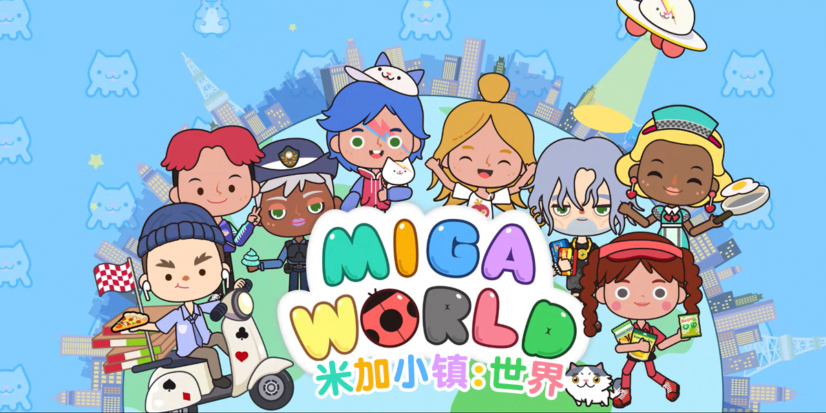 米加小镇:世界（官方版）