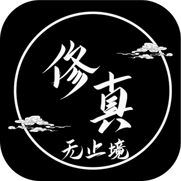 修真无止境（测试版）