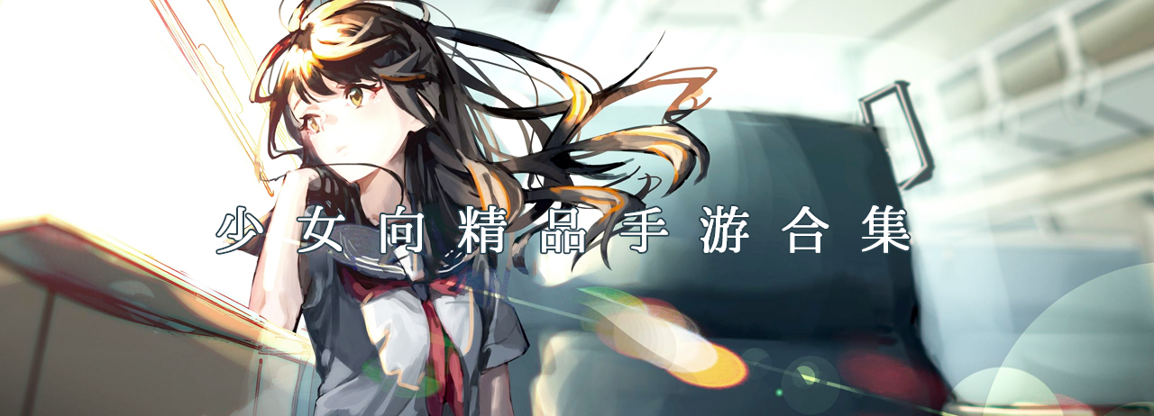 少女向精品手游合集