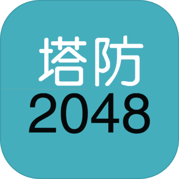 单机塔防-2048