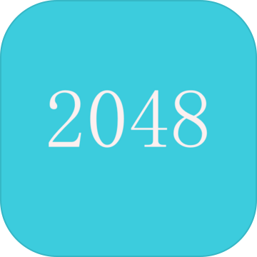 2048小游戏