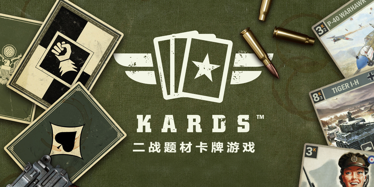 KARDS - 二战题材卡牌游戏
