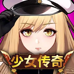 少女传奇 : 放置型RPG