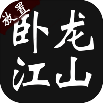 卧龙江山（测试版）