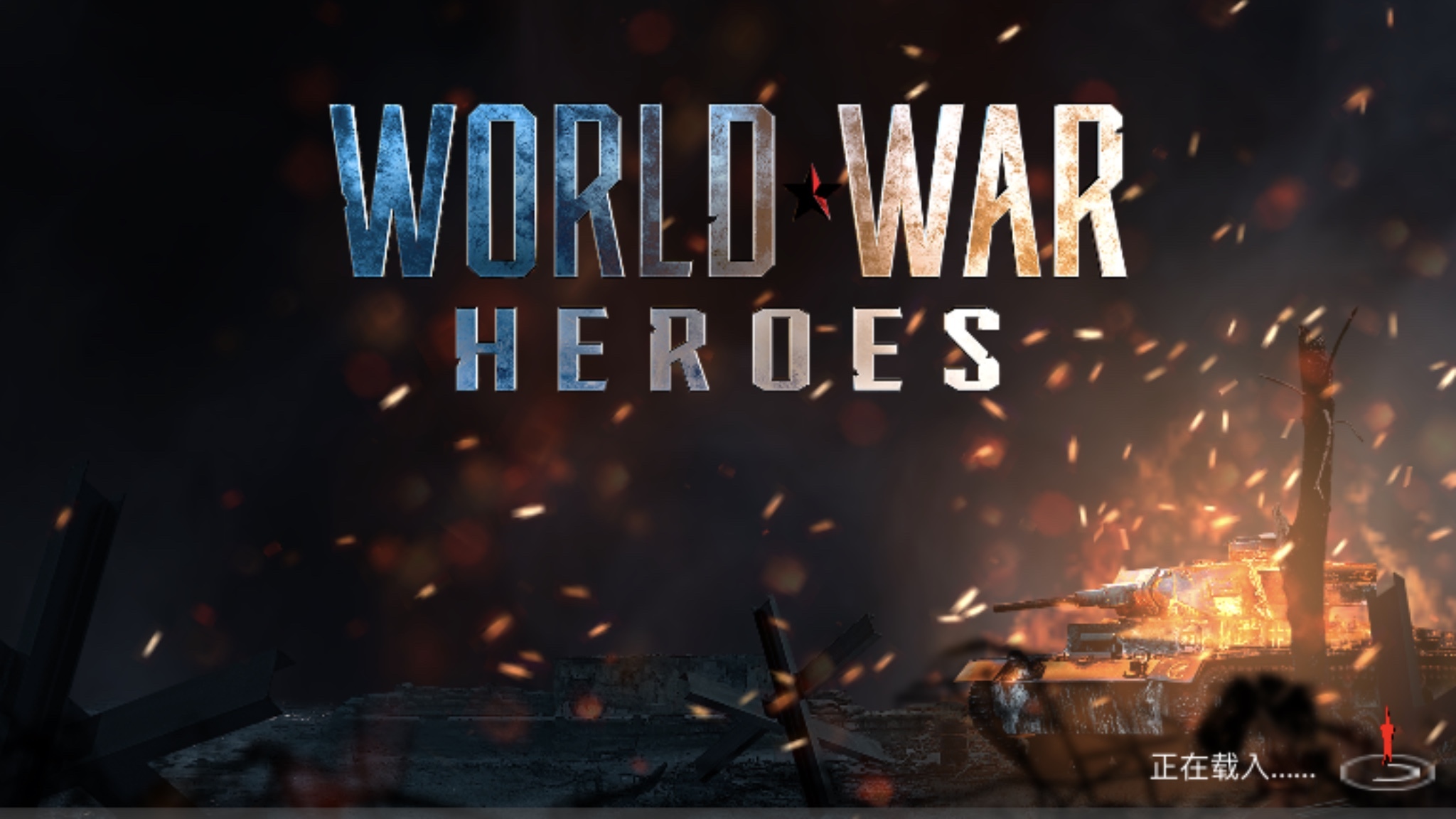 世界战争-英雄