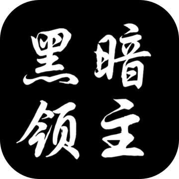 黑暗领主（测试版）