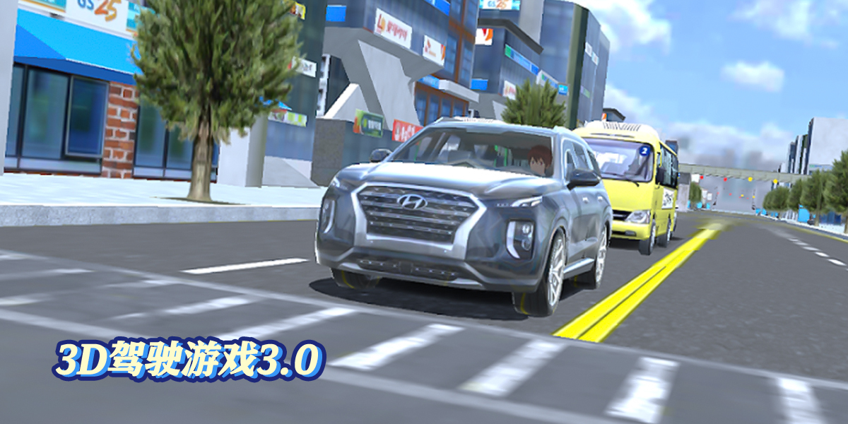 3D驾驶游戏3.0