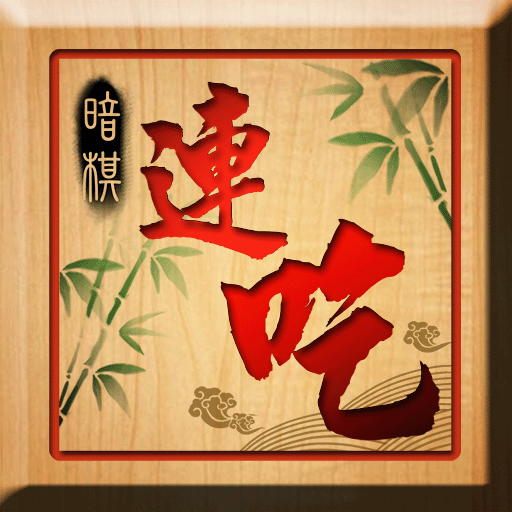 暗棋連吃-超刺激的象棋對戰