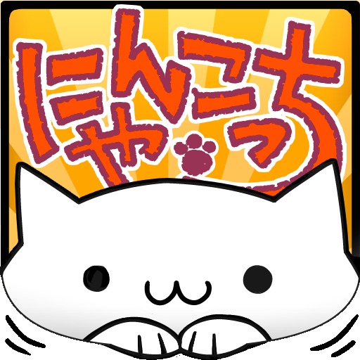 にゃんこっち【無料キモ猫進化型育成ゲーム】