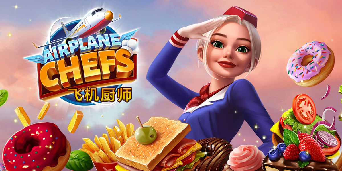 飞机厨师 - 烹饪游戏