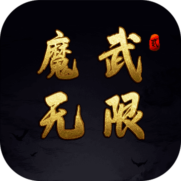 魔武:无限