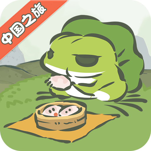 旅行青蛙：中国之旅