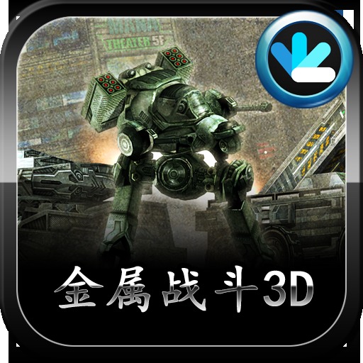 金属战斗3D (Metal Combat 3D)